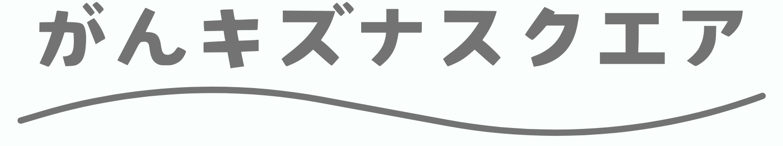 がんキズナスクエア